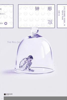 钟形罩: 磨铁经典第8辑：发光的女性