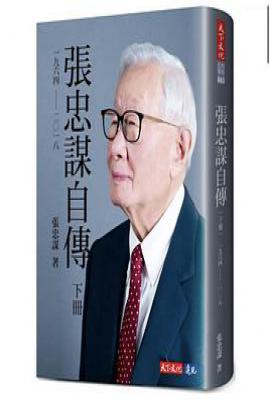 張忠謀自傳（下冊） : 一九六四 ── 二〇一八