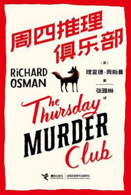 周四推理俱乐部