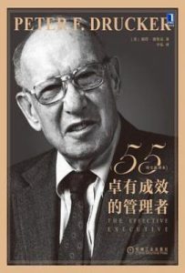 卓有成效的管理者（55周年新译本）