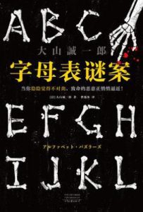 字母表谜案