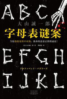 字母表谜案