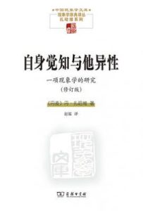 自身觉知与他异性 : 一项现象学的研究