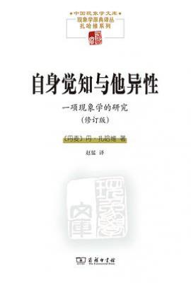 自身觉知与他异性 : 一项现象学的研究