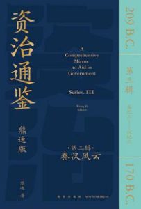 资治通鉴熊逸版第3辑 : 秦汉风云
