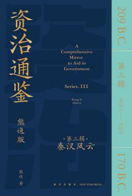 资治通鉴熊逸版第3辑 : 秦汉风云