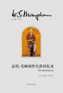 总结 : 毛姆创作生涯回忆录