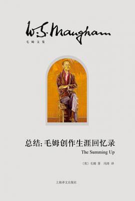 总结 : 毛姆创作生涯回忆录