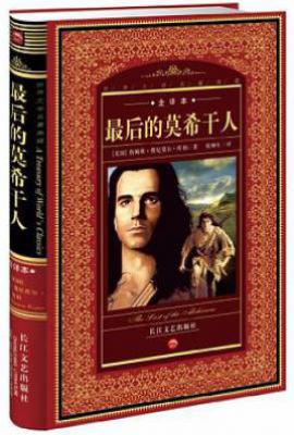 最后的莫希干人