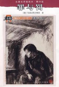 罪与罚  : 名著名译插图本·精华版