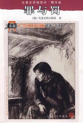 罪与罚  : 名著名译插图本·精华版