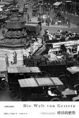 昨日的世界 : 一个欧洲人的回忆