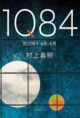 1Q84 BOOK1 : 4月-6月