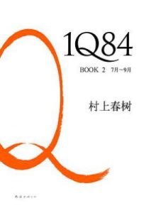 1Q84 BOOK 2 : 7月～9月