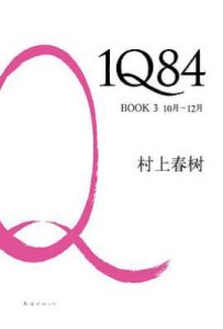 1Q84 BOOK 3: 10月～12月