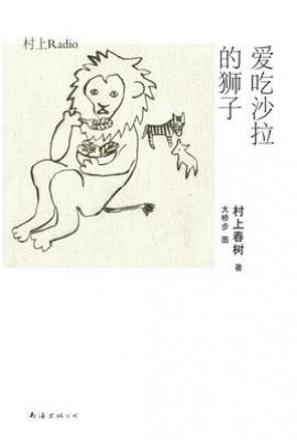 爱吃沙拉的狮子: 村上Radio