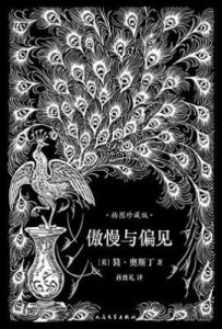 傲慢与偏见  : 插图珍藏版