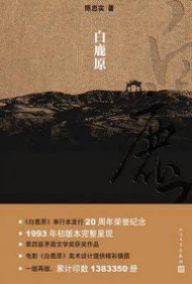 白鹿原  : 20周年精装典藏版