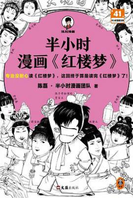 半小时漫画《红楼梦》