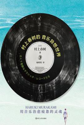 村上春树的音乐异想世界: 用音乐治愈疲惫的灵魂