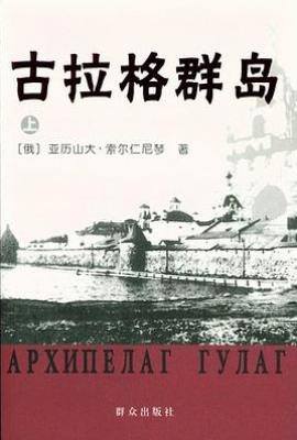 古拉格群岛（上中下）