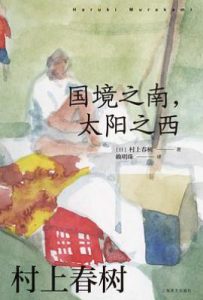 国境之南，太阳之西