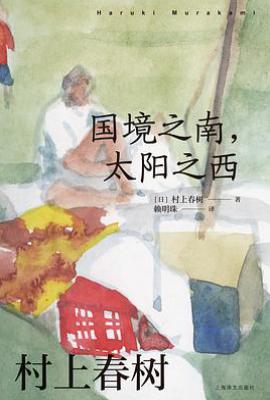 国境之南，太阳之西