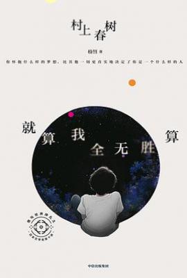 就算我全无胜算: 杨照谈村上春树