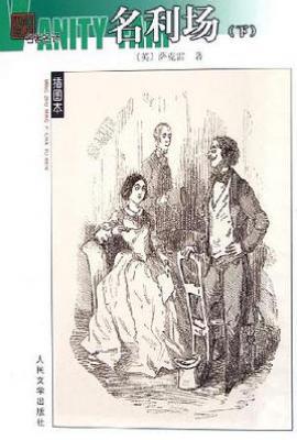 名利场(上下)