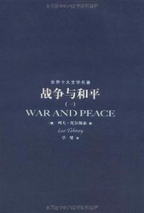 战争与和平（全四册）