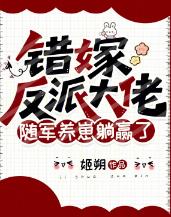 错嫁反派大佬，随军养崽躺赢了