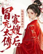 冒充太傅寡嫂后，他硬要兼祧两房