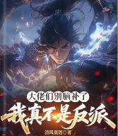 大佬们别脑补了,我真不是反派
