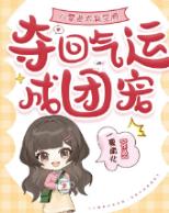 八零老太有空间，夺回气运成团宠