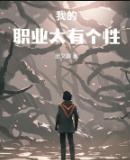 我的职业太有个性