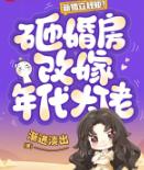 新婚立规矩？砸婚房改嫁年代大佬