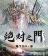 绝对之门