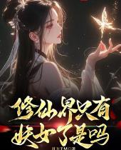 修仙界只有妖女了是吗