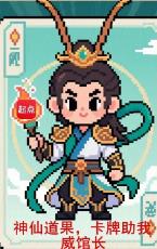 神仙道果，卡牌助我