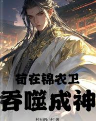苟在锦衣卫吞噬成神