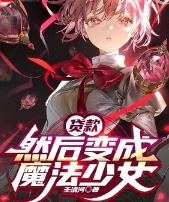 贷款，然后变成魔法少女