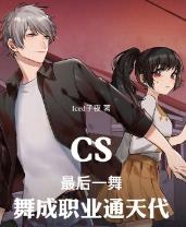 CS：最后一舞，舞成职业通天代