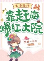 七零渔村：靠赶海爆红大院