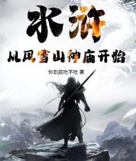 水浒：从风雪山神庙开始