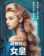 销骨焚心：女皇