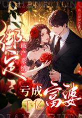 绑定破产系统，亏成千亿富婆