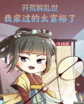 开荒躲乱世，我家过的太富裕了！