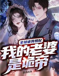 全球诡异婚配，我的老婆是诡帝