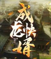 成龙快婿