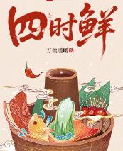 四时鲜
